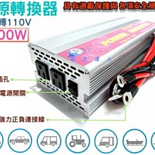 ξ中壢電池ξ 大功率-電源轉換器 1000W 12V轉110V 露營野炊.工程機具 行動咖啡車 早餐車 必備