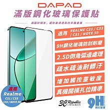 DAPAD 滿版 9H 鋼化玻璃 保護貼 玻璃貼 螢幕貼 適 REALME C21 C33 C51 NOTE 50