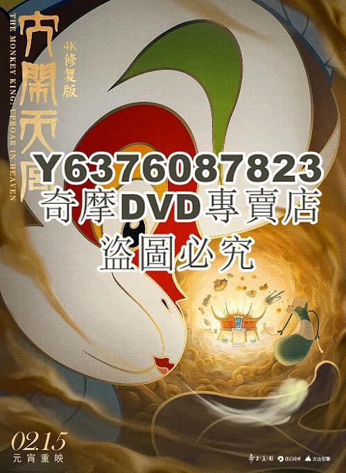 DVD影片專賣 1961動畫電影 大鬧天宮/大鬧天宮 上下集 國語中字