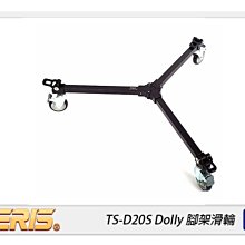 ☆閃新☆TERIS 圖瑞斯 TS-D20S Dolly 腳架滑輪(TSD20S，公司貨)