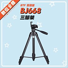 【內建手機夾【刷卡免運費】BTF 百圖富 BJ668 三腳架 46cm-153cm 10kg 掛勾 數位相機 數位攝影機