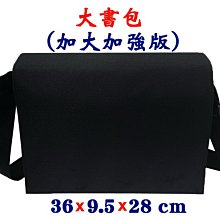 【菲歐娜】7892-1-(素面沒印字)傳統復古,大書包,加大加強版(黑)台灣製作