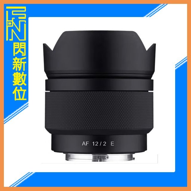 ☆閃新☆SAMYANG 三陽 AF 12mm F2.0 超廣角 鏡頭［SONY E APS-C］(正成公司貨)可自動對焦