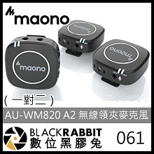 數位黑膠兔【 061 Maono AU-WM820 A2 無線領夾麥克風 一對二】智能降噪 專業電容 無線