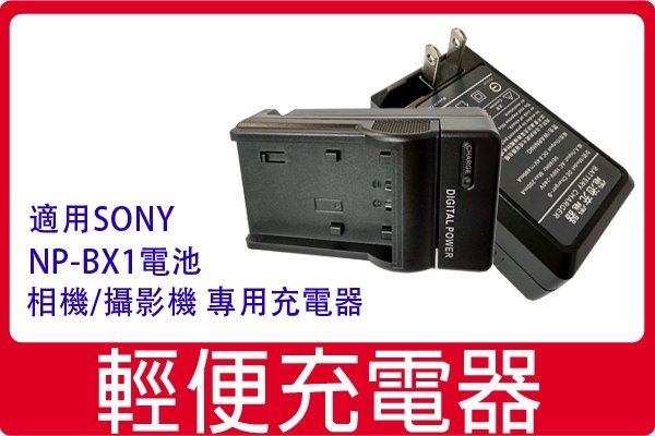 副廠SONY NP-BX1充電器 座充 旅充