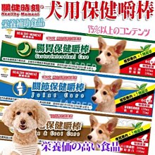 【🐱🐶培菓寵物48H出貨🐰🐹】關健時刻》犬用健康保健嚼棒-12g 特價35元(自取不打折)(蝦)