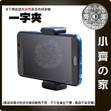 手機 一字夾 雙孔手機固定夾  三腳架 手機夾 直播 支架夾子 抖音 小齊的家