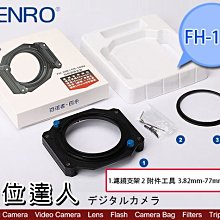 【數位達人】BENRO FH-100 FH100 漸層鏡座 漸層鏡拖架 漸層鏡架 16mm廣角適用 / 1