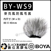 數位黑膠兔【 BOYA BY-WS9 麥克風 防風 毛套 內尺寸 80x40mm】防風罩 收音 抗噪 兔毛