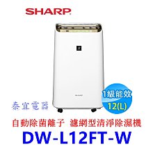 【泰宜】SHARP 夏普 DW-L12FT-W 自動除菌離子除濕機 12L【另有RD-240HH RD-280HH】