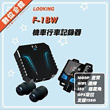 ✅免運費自取6480✅贈128G+GPS✅公司貨刷卡發票 LOOKING 錄得清 黑狼機 F-1BW 機車行車記錄器 F1BW