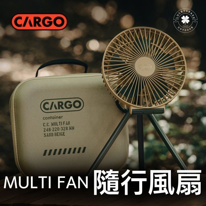 CARGO MULTI FAN 隨行風扇含收納盒(沙色)【露營小站】【現貨秒出】隨身扇 吊扇 露營風扇 風扇 桌扇 電扇