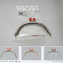 MIT 半圓彩珠口金 12cm ~台灣皮包扣 ~ 口金包 ~ 編織 拼布工具 ☆彩暄手工坊☆