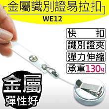 【傻瓜批發】WE12金屬識別證易拉扣 高彈力伸縮鋼繩 背面金屬夾扣 可掛包包衣服 證件扣 拉環 鑰匙圈 防丟防盜 板橋