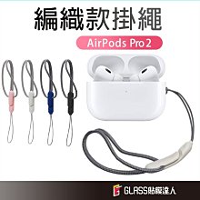 AirPods 編織 耳機掛繩 防掉掛繩  適用 AirPods Pro2