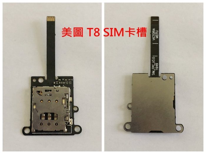 全新 美圖 V4 M4 M6 M8 T8 SIM卡座排線 不讀SIM SIM卡針斷 讀不到SIM 美圖秀秀手機