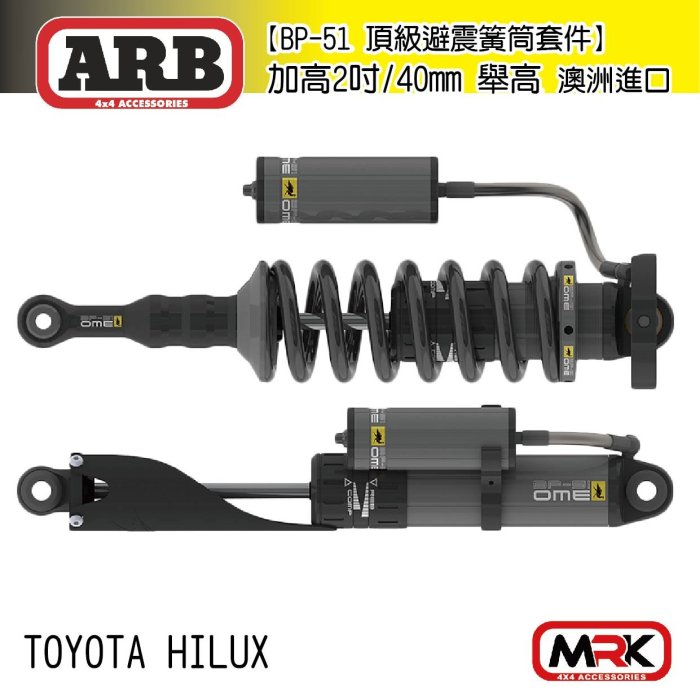 |MRK| ARB 黃桶加高型 避震器 加高2吋舉高 OLD MAN EMU BP-51 Hilux海力士 類 TJM