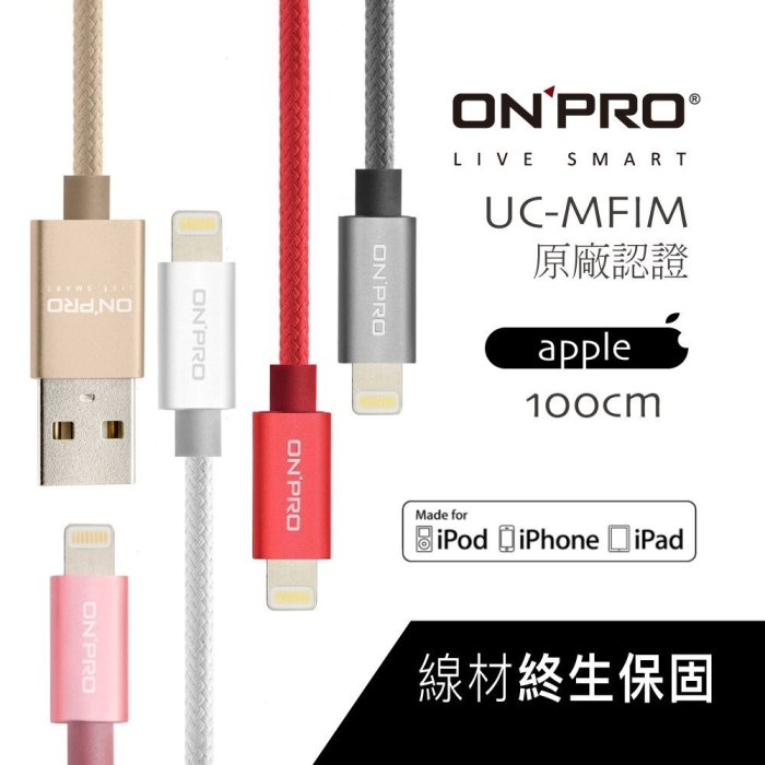 [都會送時時樂]  ONPRO iphone 金屬感 Lightning 原廠 充電線 傳輸線 100cm 充電器