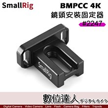 【數位達人】SmallRig BMPCC 4K 鏡頭安裝固定器 2247 / 鏡頭轉接環 支架配件 冷靴 提籠兔籠配件