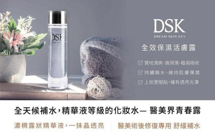 Aicom艾力康 DSK全效保濕活膚露150ml