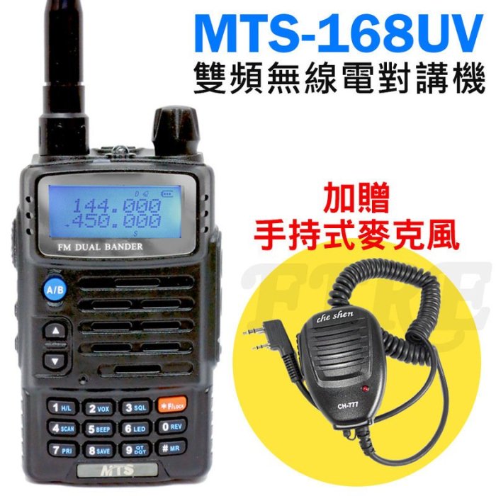 《實體店面》【加贈 手持托咪】MTS-168UV 無線電對講機 MTS168UV 手持業餘式 雙頻 雙顯 雙待