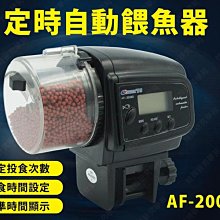 ㊣娃娃研究學苑㊣定時自動餵魚器 AF-2005D 魚缸自動餵食器 適合各種飼料(TOK1407)