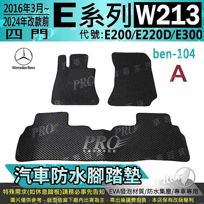 16年改後~24年改前 四門 E系 W213 E200 E220D E300 汽車防水腳踏墊地墊海馬蜂巢蜂窩卡固全包圍