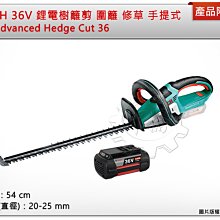 ＊中崙五金【附發票+出清品】BOSCH Advanced Hedge Cut 36 36V鋰電樹籬剪(單主機+4.0電池*1顆)