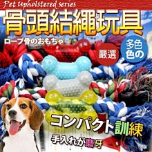 【🐱🐶培菓寵物48H出貨🐰🐹】dyy》骨頭造型棉繩結玩具9cm顏色隨機出貨打發狗狗無聊時光 特價88元