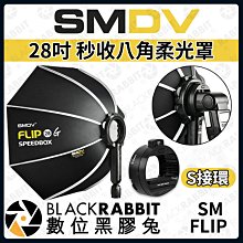 數位黑膠兔【 SMDV SM FLIP 28寸 秒收八角柔光罩 S環 】快收柔光罩 柔光罩 閃光燈 神牛