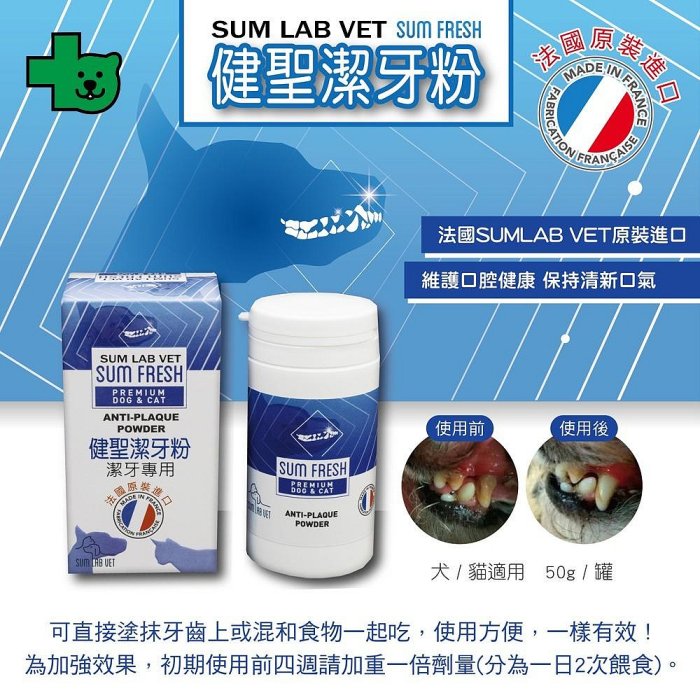 SUM LAB VET 健聖寵物營養保健品 舒眼錠50錠｜潔牙粉50G 法國原裝 眼睛明亮 口腔護理 犬貓『WANG』