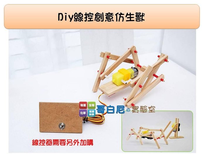 哥白尼的實驗室/科學玩具/diy線控創意仿生獸/自由創作 創意玩具 木製玩具/科學營材料包 機械動力