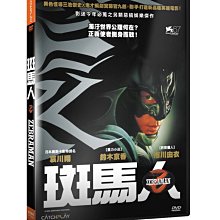 [DVD] - 斑馬人 Zebraman ( 威望正版)