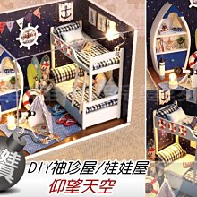 ㊣娃娃研究學苑㊣DIY袖珍屋/娃娃屋 仰望天空 看看浩瀚的湛藍 帶燈 防塵罩 送禮最佳精品(DIY98)