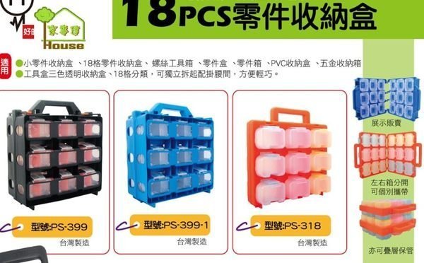 [ 家事達] 臺灣 HS-PS -399 18PCS零件收納盒-黑橘色 特價