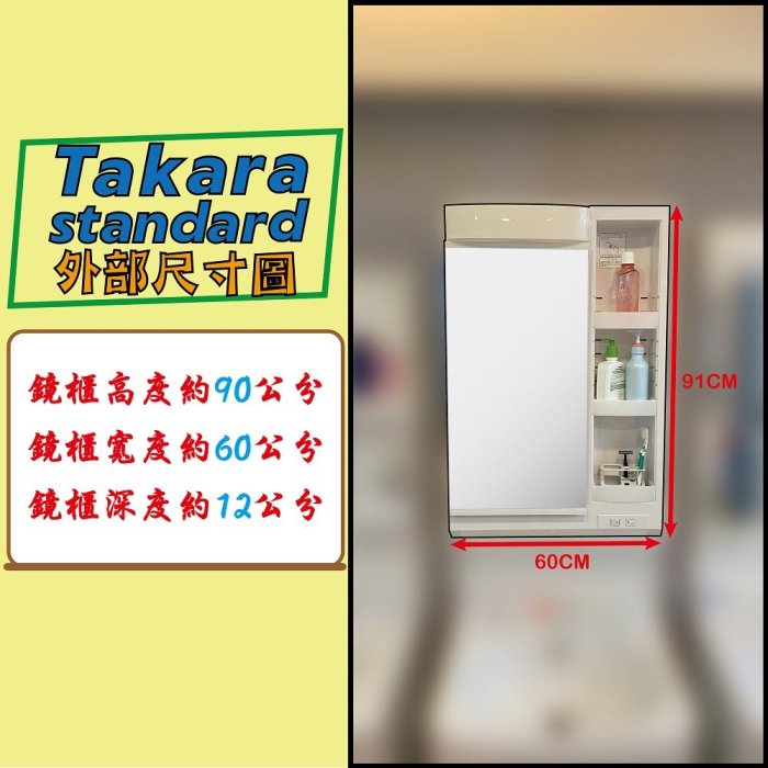 【信義安和店】附發票含安裝，Takara-standard日本原裝進口60CM單面收納鏡附照明