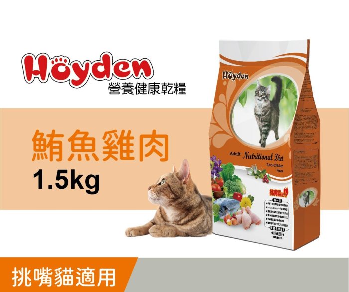 全球寵物~Hoyden好一頓貓飼料1.5公斤 / 鮪魚雞肉