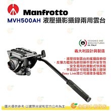 曼富圖 MANFROTTO MVH500AH 攝錄兩用 油壓雲台 附快拆板 載重5kg 正成公司貨