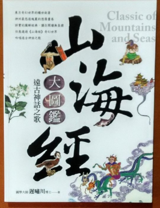 上古史 山海經大圖鑑 遠古神話之歌 遲嘯川 典藏閣 ISBN：9789862717769【明鏡二手書】