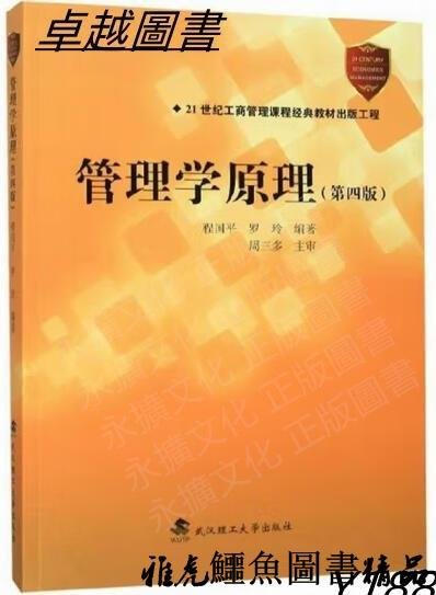 管理學原理(第四版) 程國平 羅玲 著 2020-7 武漢理工大學出版社