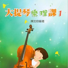 【愛樂城堡】基礎音樂理論系列 大提琴樂理課1 ~陳加容 編著