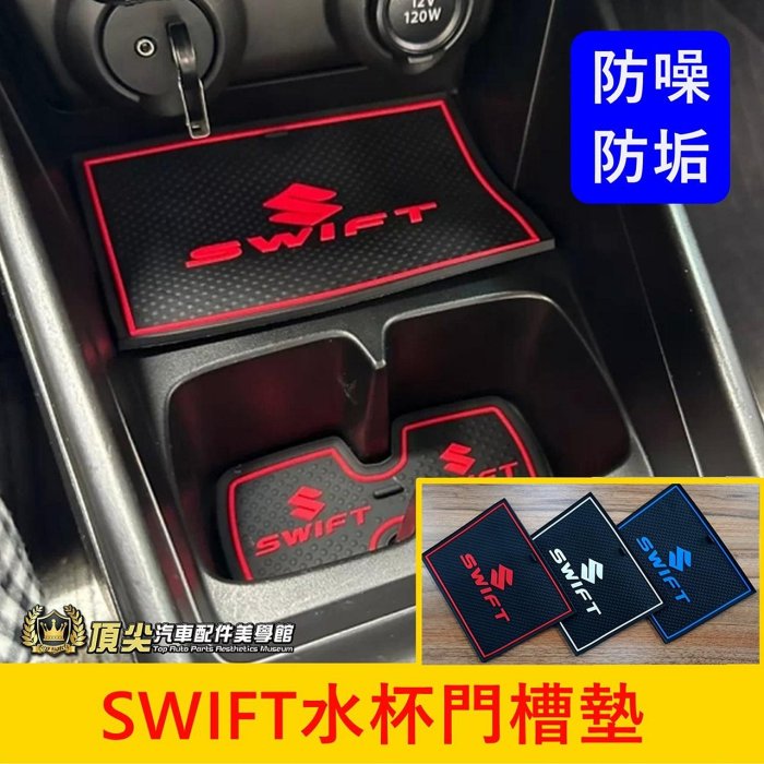 SUZUKI鈴木【SWIFT水杯門槽墊】2017-2024年SWIFT 4代 防滑墊子 門槽杯墊 軟墊 儲物槽墊子 內裝