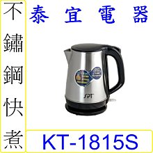 【泰宜電器】SPT 尚朋堂 KT-1815S 不鏽鋼快煮壺 1.8L【另有KT-18WG / KT-CT200】