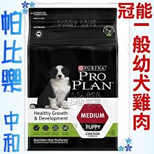 ◇帕比樂◇冠能ProPlan頂級狗糧【2.5KG】幼犬雞肉一般顆粒之成長配方