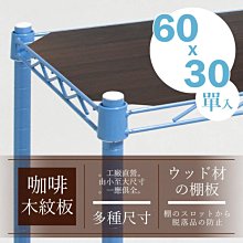 配件【波浪架層網專用】〔60X30 木質墊板〕【架式館】