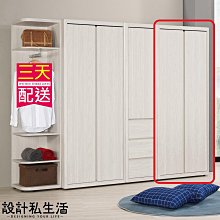 【設計私生活】艾德嘉2.7尺單吊衣櫥(免運費)D系列200B