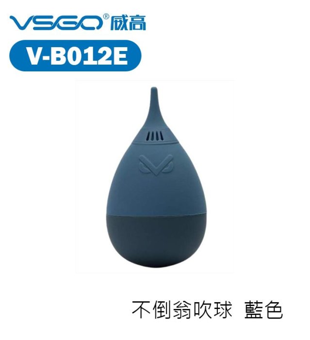 『e電匠倉』VSGO 威高 V-B01E 不倒翁吹氣球 吹塵球 噴球 空氣球 單向風道 空氣濾網 鏡頭 相機清潔