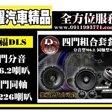 虎耀汽車精品～瑞典DLS.組合喇叭套餐