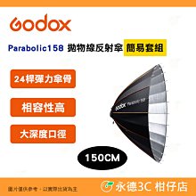 神牛 Godox Parabolic158 快開拋物線反射傘 簡易套組 公司貨 150cm 調光 變焦 棚燈 攝影燈