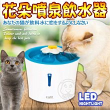 【🐱🐶培菓寵物48H出貨🐰🐹】CATIT2.0》LED花朵自動噴泉飲水器-3L 特價1199元